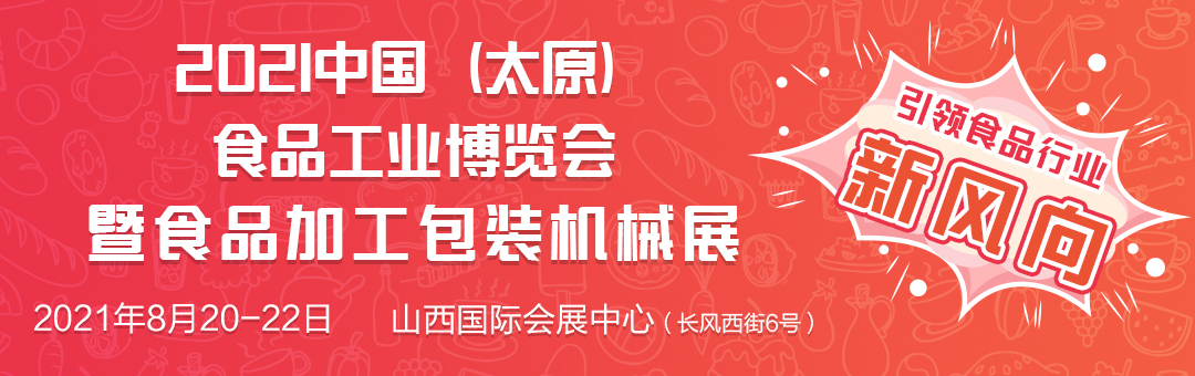2021中国（太原）食品工业博览会