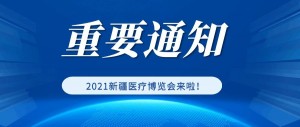 2021新疆医疗博览会