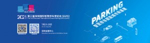 2021第三届深圳国际智慧停车博览会