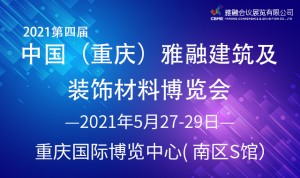 2021年第四届中国（重庆）雅融建筑及装饰材料博览会