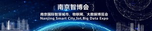 2021南京智博会,第十四届南京国际智慧城市、物联网、大数据博览会