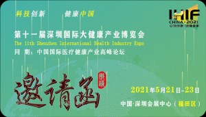 2021第11届深圳大健康保健产业博览会