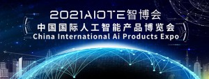 2021国际人工智能博览会第十四届南京巡展