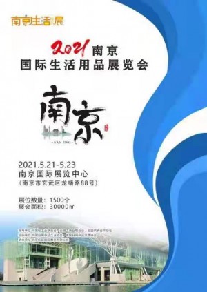 南京国际生活用品展览会