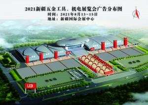 2021新疆五金工具、机电展览会