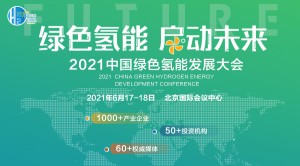 2021中国绿色氢能发展大会