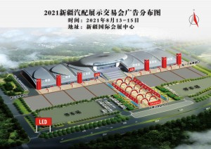 2021新疆汽配展示交易会