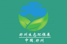2021第六届中国（郑州）国际环保产业博览会
