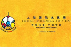 2021上海国际水果展