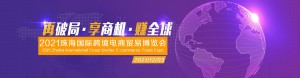 2021珠海国际跨境电商贸易博览会