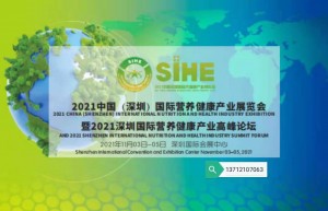 2021中国（深圳）国际营养及保健食品博览会