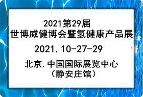 2021第29届世博威健博会暨氢健康产品展