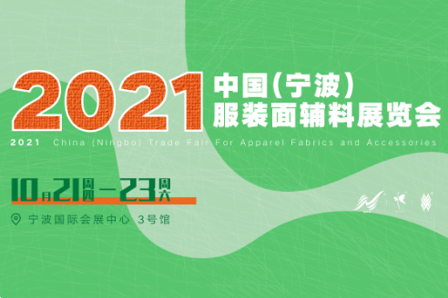 2021中国（宁波）服装面辅料展览会