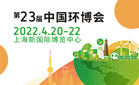 2022第二十三届中国环博会上海场地修复展-污染土壤修复展-污染地下水处理展