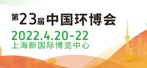 2022上海环博会水和污水处理展-沼气利用展-污泥处理展-膜处理展