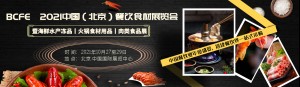2021年北京国际餐饮食材展览会/北京火锅肉类食品展