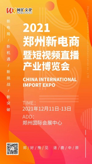 2021郑州新电商暨短视频直播产业博览会