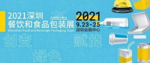 2021年深圳餐饮和食品包装展/2021年食品包装展