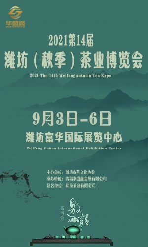 2021第14届潍坊（秋季）茶博会暨紫砂展