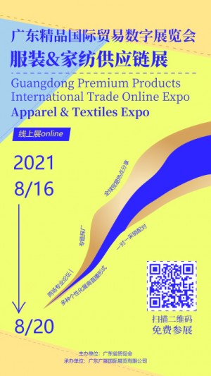 广东精品国际贸易数字展览会 服装&家纺供应链展（线上展）