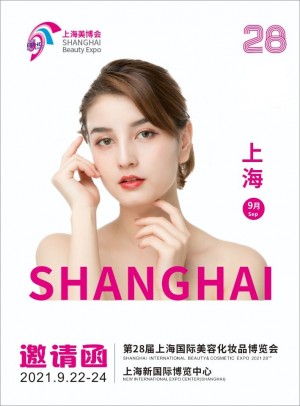 2021第28届上海美容化妆品博览会