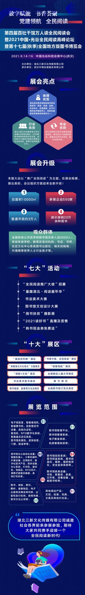 第四届百社千馆万人读全民阅读会暨第十七届（秋季）全国地方版图书博览会