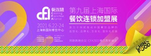 CFA餐连盟·上海 2022第11届上海国际餐饮连锁加盟展