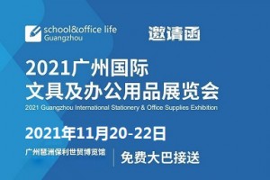 2021（第七届）广州国际文具及办公用品展览会