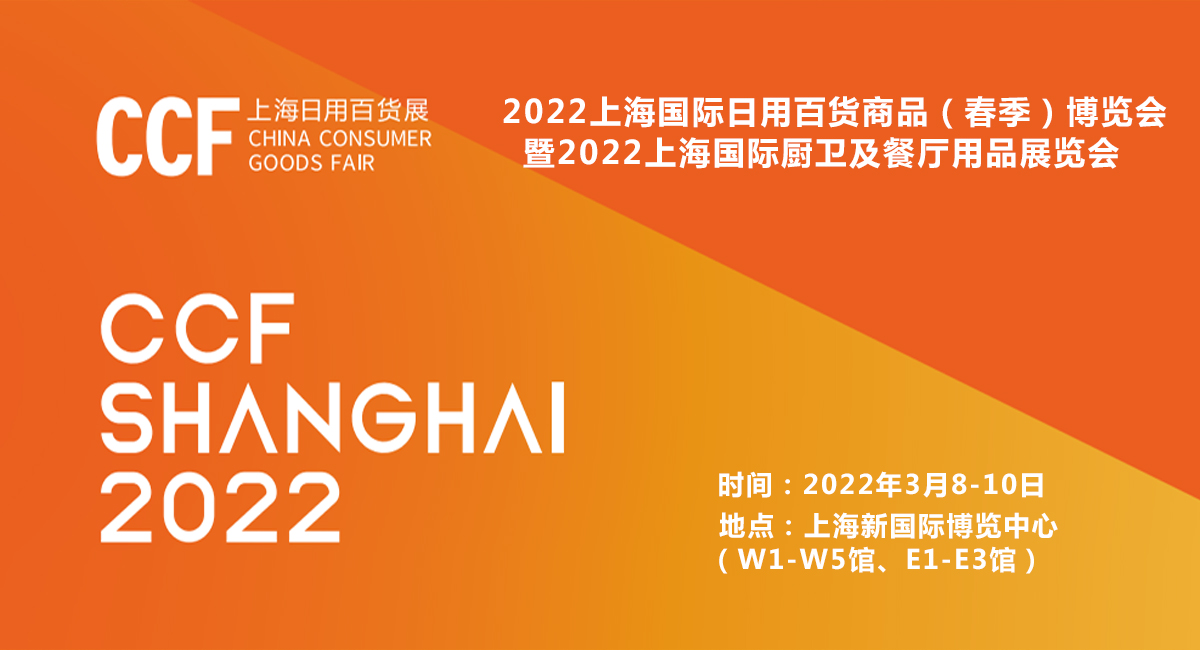 CCF 2022上海国际日用百货商品（春季）博览会