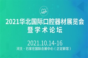 2021华北国际口腔器材展览会暨学术论坛