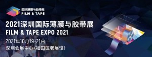2021深圳国际薄膜与胶带展