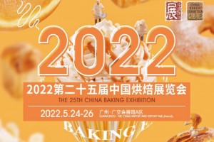 2022第二十五届中国烘焙展览会