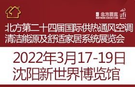 2021东北暖通卫浴展