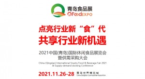 2021中国（青岛）国际休闲食品饮料展览会暨供需采购大会