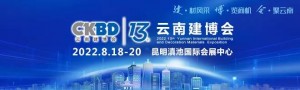 2022第十三届云南国际建筑及装饰材料博览会