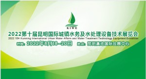 2022第十届昆明国际城镇水务及水处理技术设备展览会