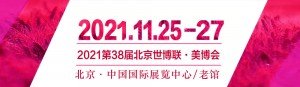 2021第38届北京美博会(秋季) 