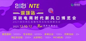2021深圳电商时代新风口博览会NTE