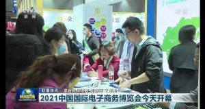 中国国际电子商务博览会