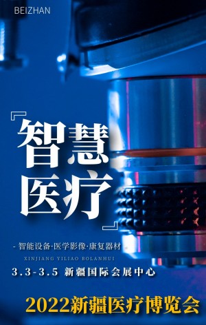 2022新疆医疗博览会 “一带一路”新疆智慧康养博览会