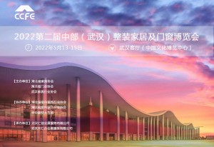 2022第二届中部（武汉）整装家居及门窗博览会