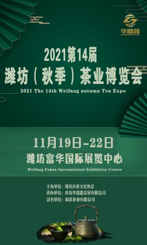 2021第14届潍坊（秋季）茶叶博览会暨紫砂展