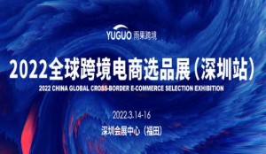 2022第15届CCEE（深圳）全球跨境电商选品大会 