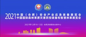 2021中国（合肥）安全产业应急装备展览会