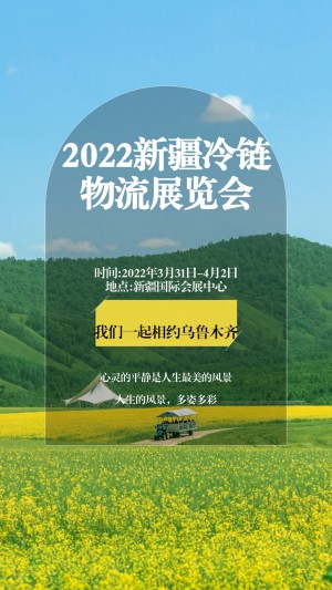   2022新疆冷链及物流产业展览会