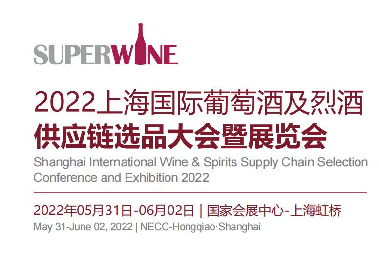 2022第23届上海酒博会
