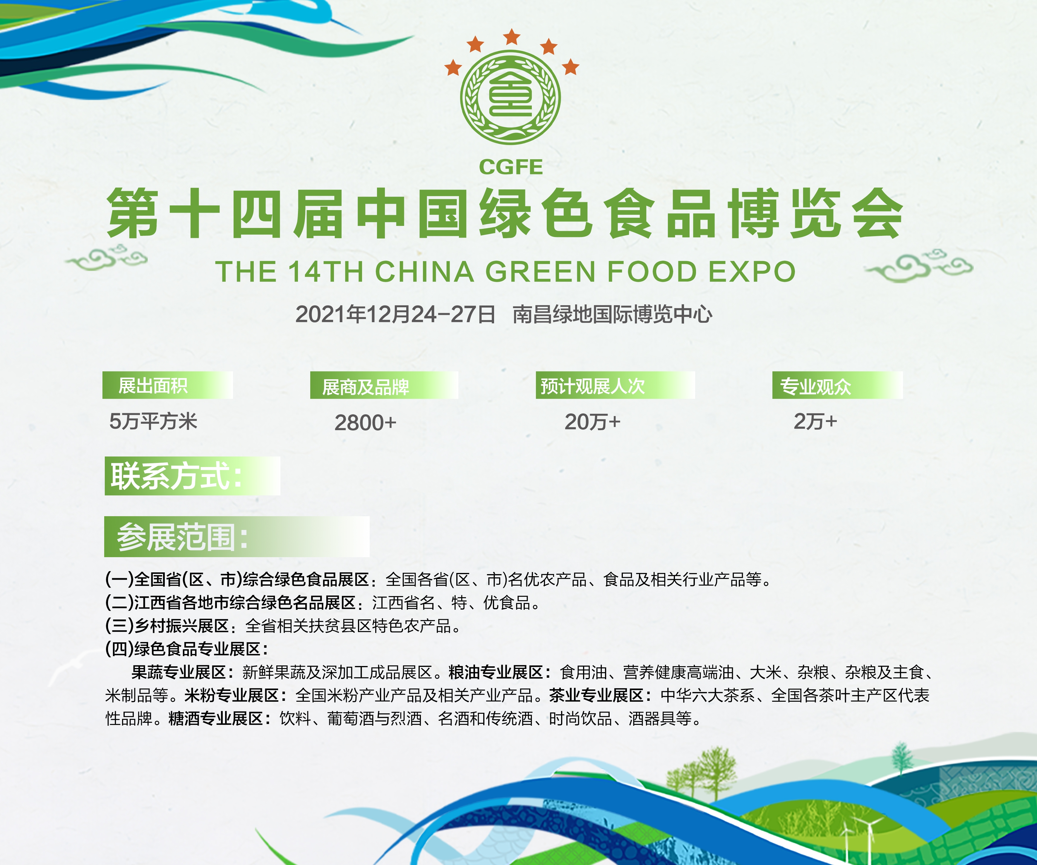 南昌绿色食品博览会