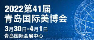 2022第41届青岛美博会时间表