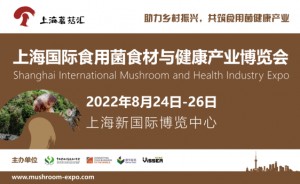2022上海国际食用菌食材与健康产业博览会