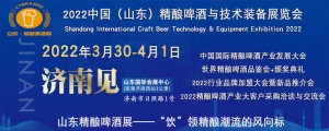 关于组织召开：2022亚洲精酿展|山东精酿啤酒展|啤酒装备展|精酿大会|啤酒品鉴会通知